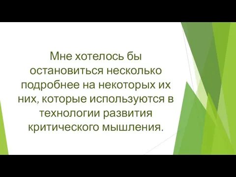 Мне хотелось бы остановиться несколько подробнее на некоторых их них, которые