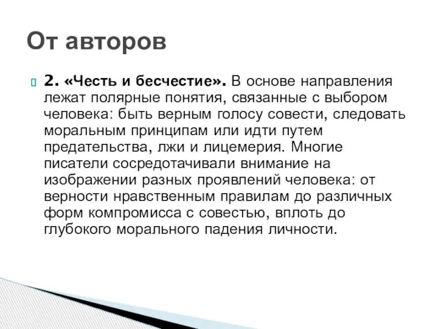 2. «Честь и бесчестие». В основе направления лежат полярные понятия, связанные