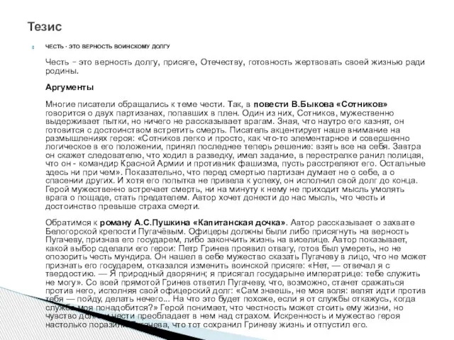 ЧЕСТЬ - ЭТО ВЕРНОСТЬ ВОИНСКОМУ ДОЛГУ Честь – это верность долгу,