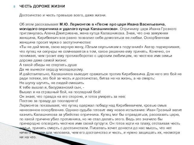 ЧЕСТЬ ДОРОЖЕ ЖИЗНИ Достоинство и честь превыше всего, даже жизни. Об