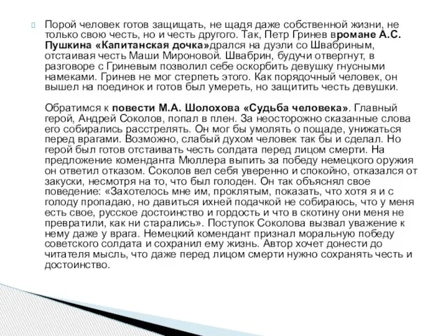 Порой человек готов защищать, не щадя даже собственной жизни, не только