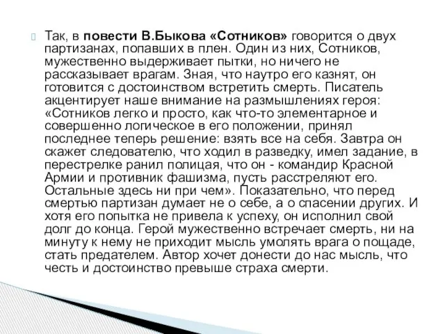 Так, в повести В.Быкова «Сотников» говорится о двух партизанах, попавших в