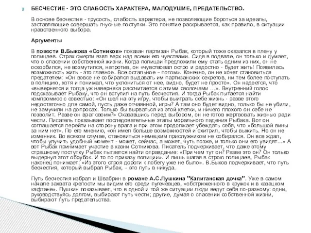 БЕСЧЕСТИЕ - ЭТО СЛАБОСТЬ ХАРАКТЕРА, МАЛОДУШИЕ, ПРЕДАТЕЛЬСТВО. В основе бесчестия -