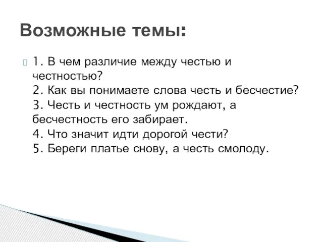 1. В чем различие между честью и честностью? 2. Как вы