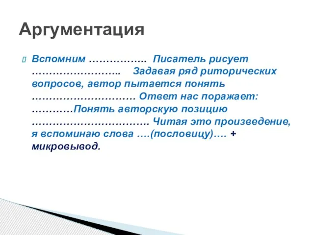 Вспомним …………….. Писатель рисует …………………….. Задавая ряд риторических вопросов, автор пытается