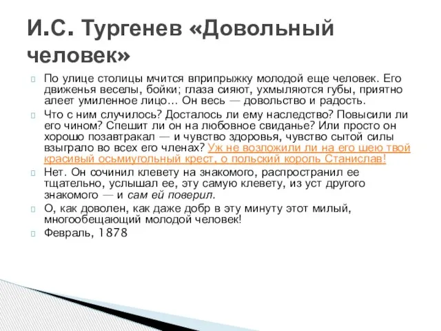 По улице столицы мчится вприпрыжку молодой еще человек. Его движенья веселы,