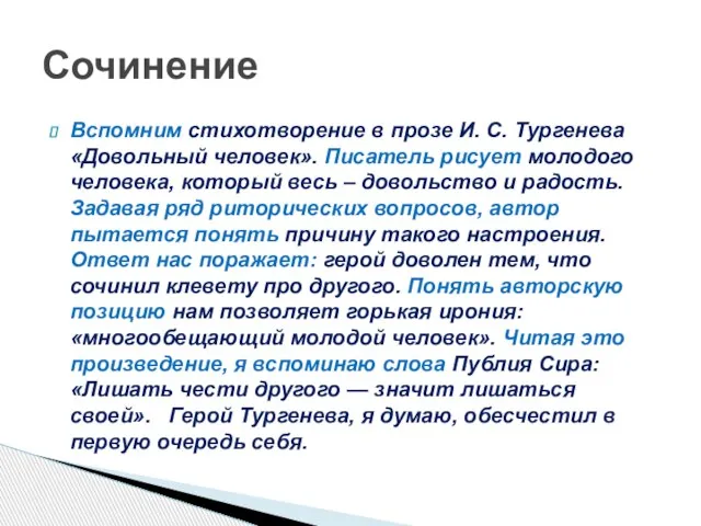 Вспомним стихотворение в прозе И. С. Тургенева «Довольный человек». Писатель рисует