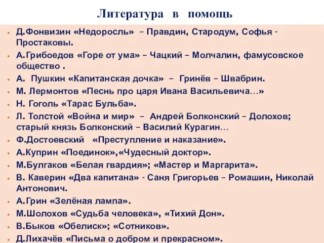 Литература в помощь Д.Фонвизин «Недоросль» – Правдин, Стародум, Софья - Простаковы.