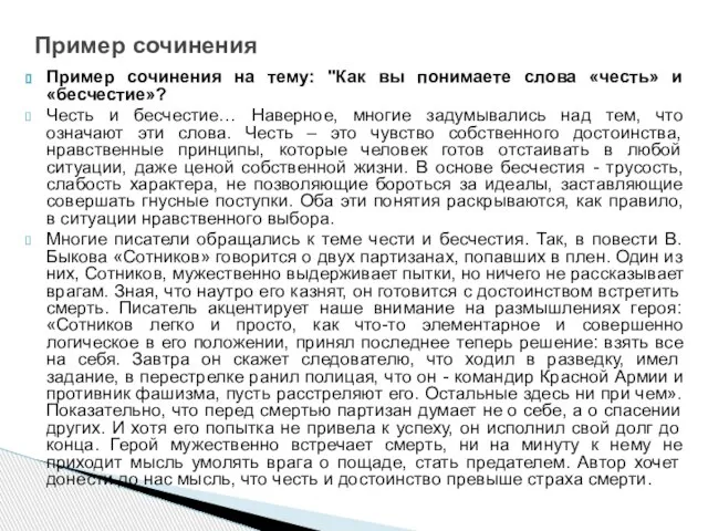 Пример сочинения на тему: "Как вы понимаете слова «честь» и «бесчестие»?