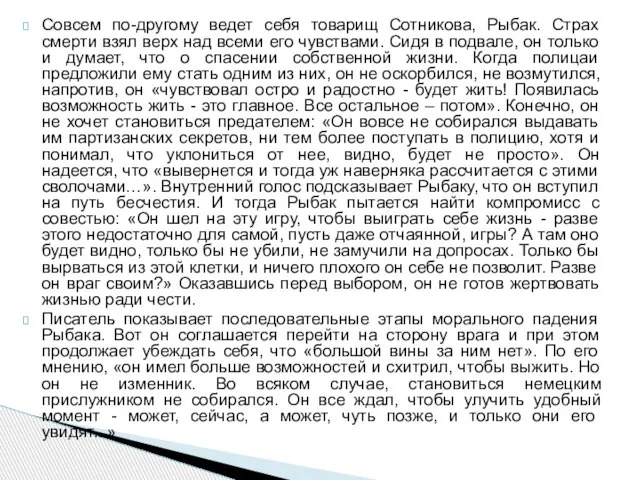 Совсем по-другому ведет себя товарищ Сотникова, Рыбак. Страх смерти взял верх