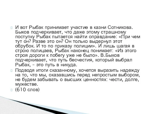 И вот Рыбак принимает участие в казни Сотникова. Быков подчеркивает, что