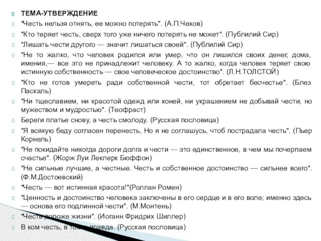 ТЕМА-УТВЕРЖДЕНИЕ "Честь нельзя отнять, ее можно потерять". (А.П.Чехов) "Кто теряет честь,