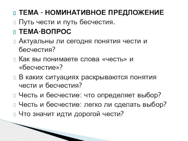 ТЕМА - НОМИНАТИВНОЕ ПРЕДЛОЖЕНИЕ Путь чести и путь бесчестия. ТЕМА-ВОПРОС Актуальны