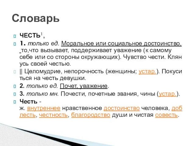 ЧЕСТЬ1, 1. только ед. Моральное или социальное достоинство, то,что вызывает, поддерживает