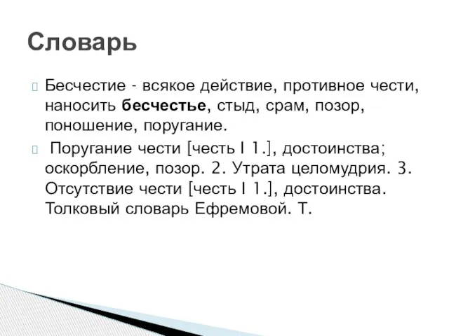 Бесчестие - всякое действие, противное чести, наносить бесчестье, стыд, срам, позор,