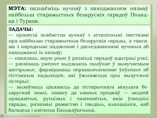 МЭТА: пазнаёміць вучняў з паходжаннем назваў найбольш старажытных беларускіх гарадоў Полац-ка