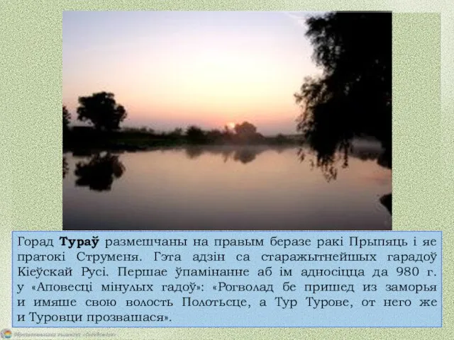 Горад Тураў размешчаны на правым беразе ракі Прыпяць і яе пратокі