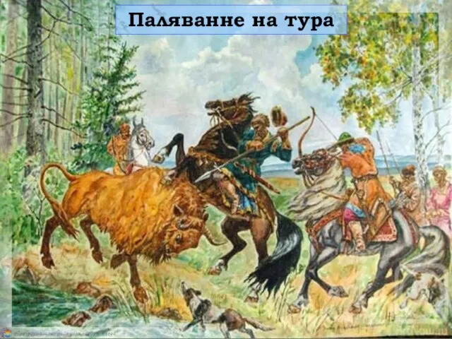 Паляванне на тура