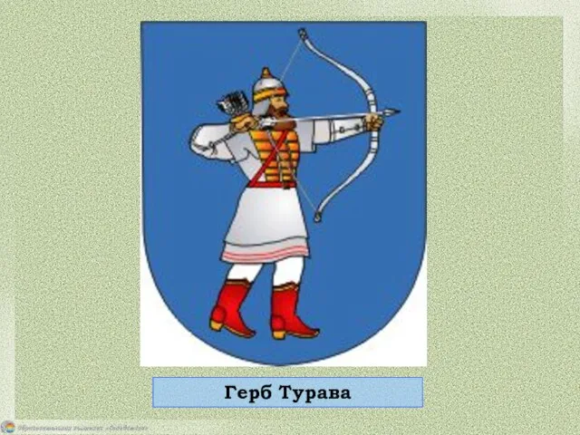 Герб Турава