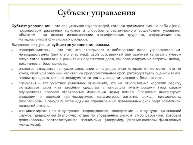 Субъект управления Субъект управления - это специальная группа людей, которая принимает