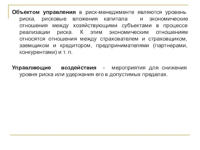 Объектом управления в риск-менеджменте являются уровень риска, рисковые вложения капитала и