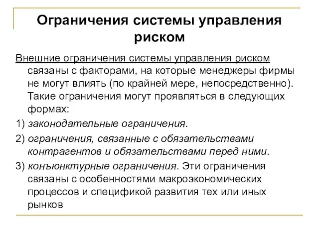 Ограничения системы управления риском Внешние ограничения системы управления риском связаны с