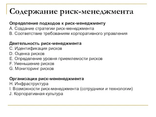 Содержание риск-менеджмента Определение подходов к риск-менеджменту А. Создание стратегии риск-менеджмента B.