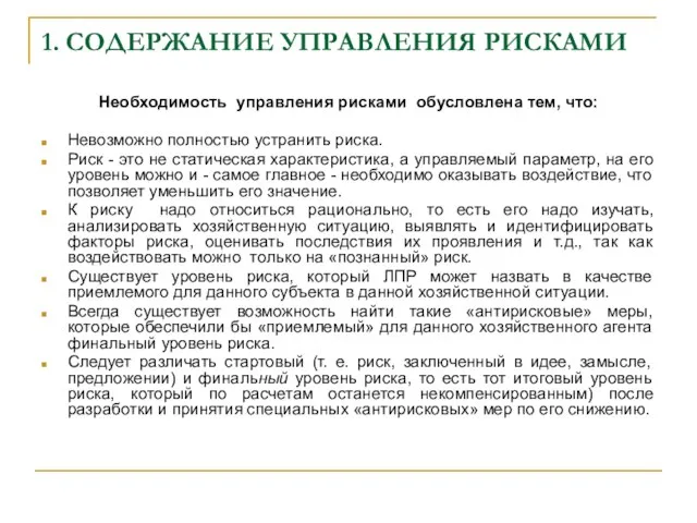 1. СОДЕРЖАНИЕ УПРАВЛЕНИЯ РИСКАМИ Необходимость управления рисками обусловлена тем, что: Невозможно