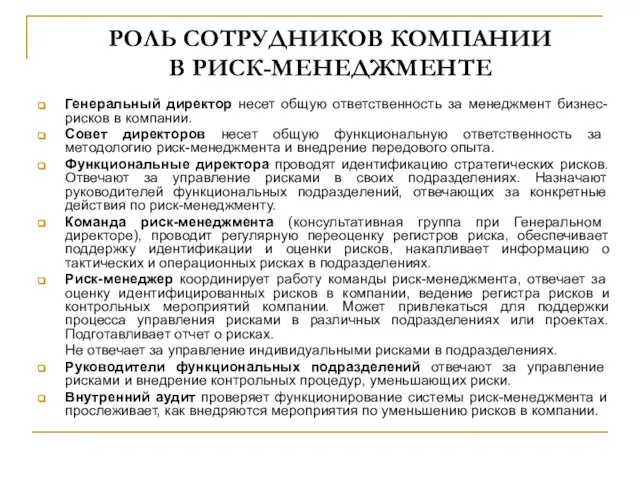 РОЛЬ СОТРУДНИКОВ КОМПАНИИ В РИСК-МЕНЕДЖМЕНТЕ Генеральный директор несет общую ответственность за