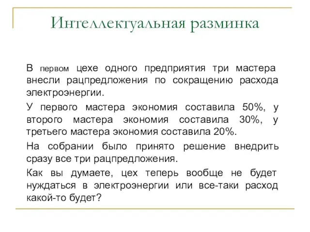 Интеллектуальная разминка В первом цехе одного предприятия три мастера внесли рацпредложения