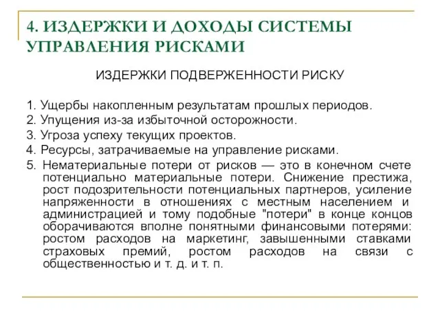 4. ИЗДЕРЖКИ И ДОХОДЫ СИСТЕМЫ УПРАВЛЕНИЯ РИСКАМИ ИЗДЕРЖКИ ПОДВЕРЖЕННОСТИ РИСКУ 1.