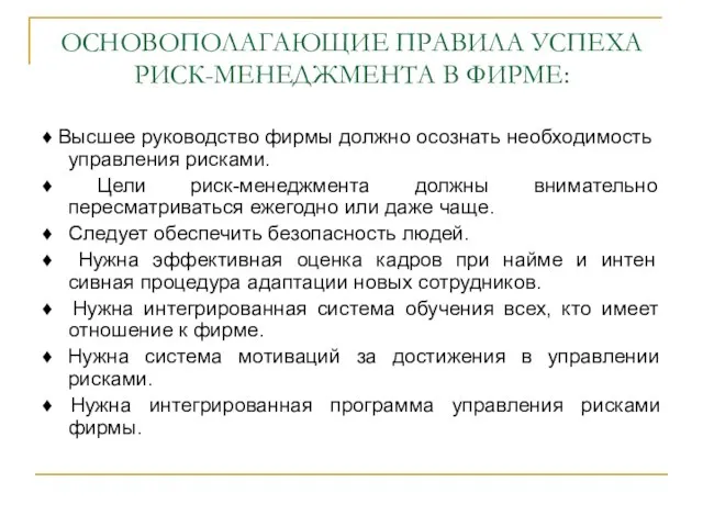 ОСНОВОПОЛАГАЮЩИЕ ПРАВИЛА УСПЕХА РИСК-МЕНЕДЖМЕНТА В ФИРМЕ: ♦ Высшее руководство фирмы должно