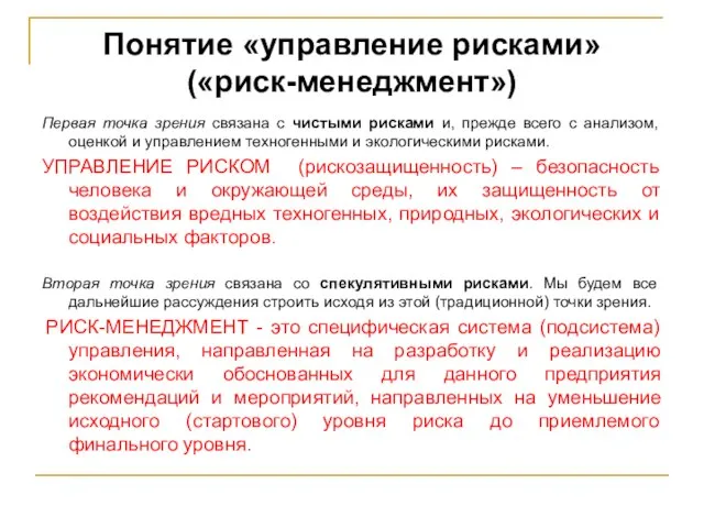 Понятие «управление рисками» («риск-менеджмент») Первая точка зрения связана с чистыми рисками