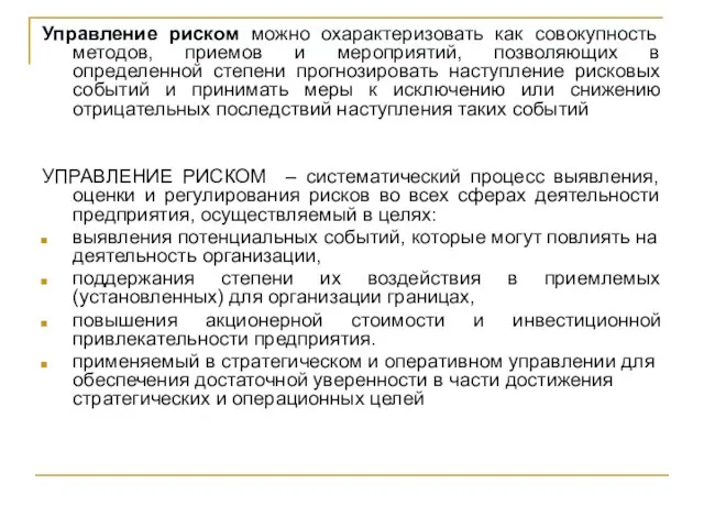 Управление риском можно охарактеризовать как совокупность методов, приемов и мероприятий, позволяющих