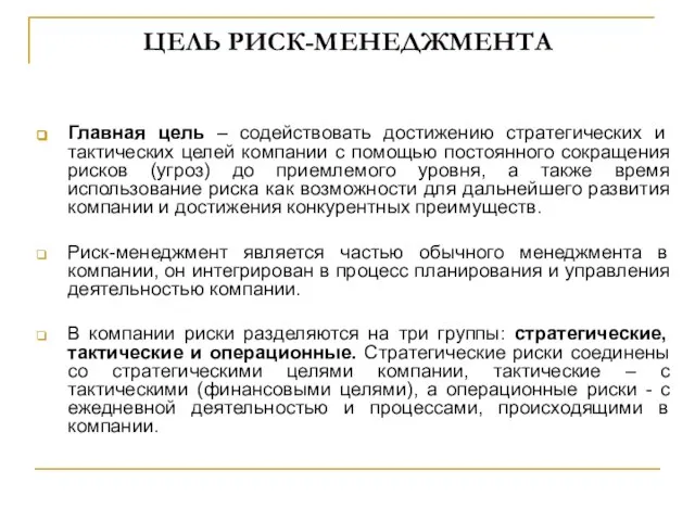 ЦЕЛЬ РИСК-МЕНЕДЖМЕНТА Главная цель – содействовать достижению стратегических и тактических целей