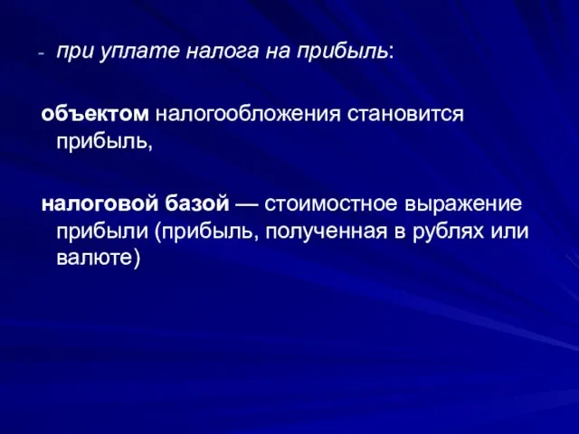 при уплате налога на прибыль: объектом налогообложения становится прибыль, налоговой базой