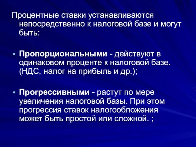 Процентные ставки устанавливаются непосредственно к налоговой базе и могут быть: Пропорциональными