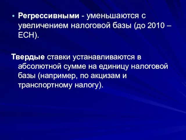 Регрессивными - уменьшаются с увеличением налоговой базы (до 2010 – ЕСН).