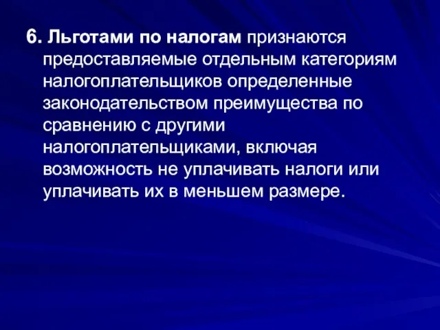 6. Льготами по налогам признаются предоставляемые отдельным категориям налогоплательщиков определенные законодательством