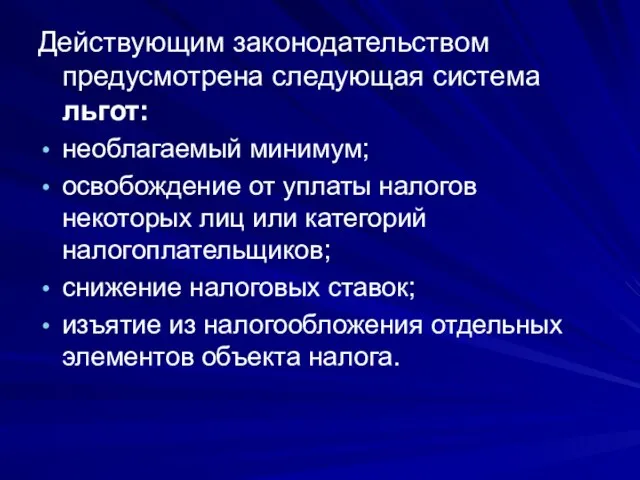 Действующим законодательством предусмотрена следующая система льгот: необлагаемый минимум; освобождение от уплаты