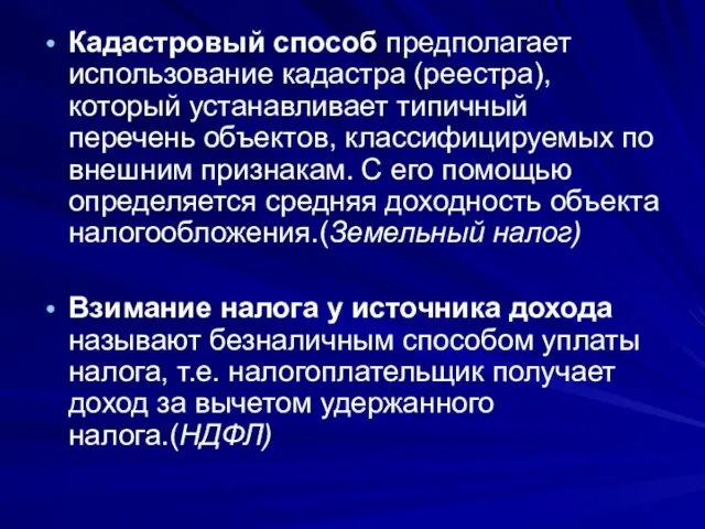 Кадастровый способ предполагает использование кадастра (реестра), который устанавливает типичный перечень объектов,