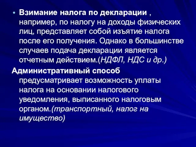 Взимание налога по декларации , например, по налогу на доходы физических