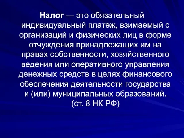 Налог — это обязательный индивидуальный платеж, взимаемый с организаций и физических