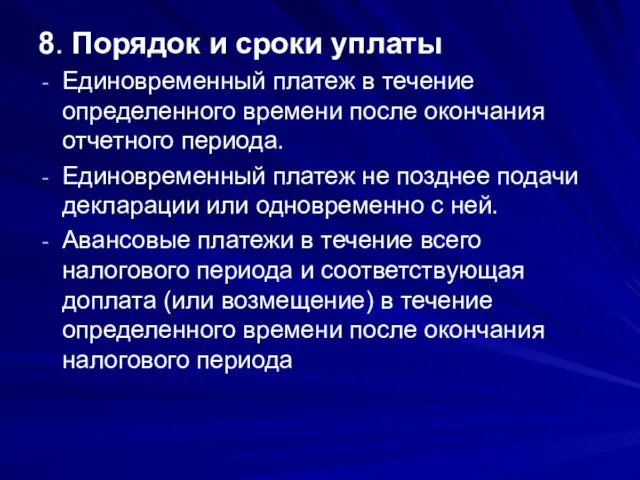 8. Порядок и сроки уплаты Единовременный платеж в течение определенного времени