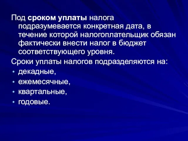 Под сроком уплаты налога подразумевается конкретная дата, в течение которой налогоплательщик