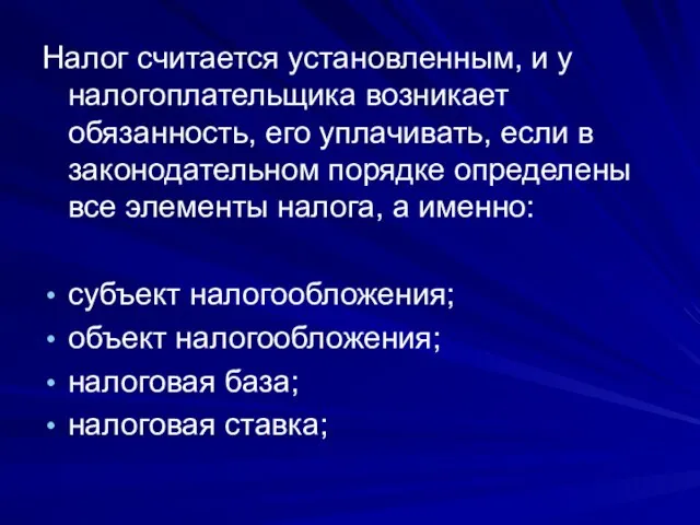 Налог считается установленным, и у налогоплательщика возникает обязанность, его уплачивать, если