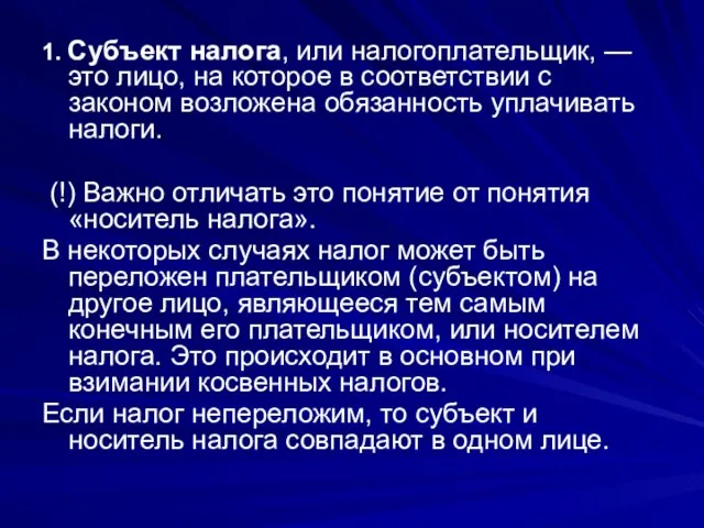 1. Субъект налога, или налогоплательщик, — это лицо, на которое в