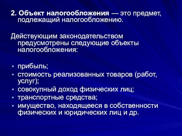 2. Объект налогообложения — это предмет, подлежащий налогообложению. Действующим законодательством предусмотрены