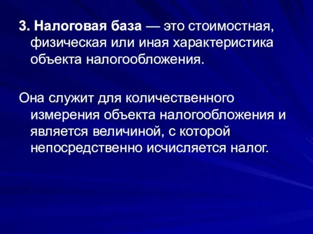 3. Налоговая база — это стоимостная, физическая или иная характеристика объекта