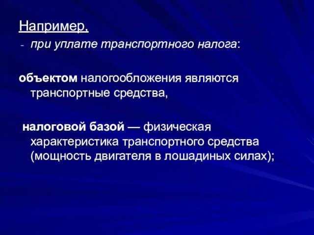 Например, при уплате транспортного налога: объектом налогообложения являются транспортные средства, налоговой